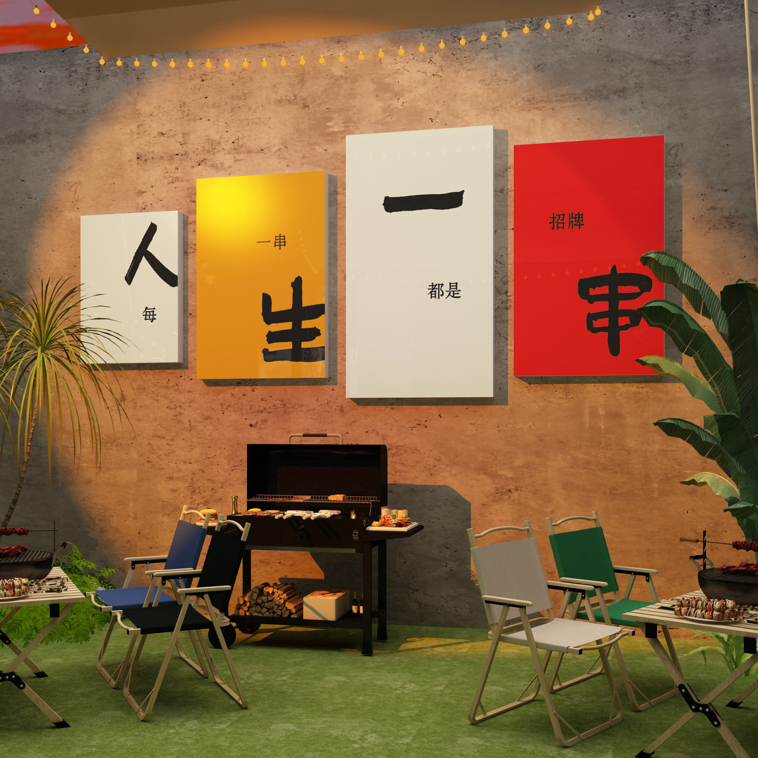 网红烧烤店装饰创意墙面围炉炸串餐饮火锅户外国潮风打卡氛围布置