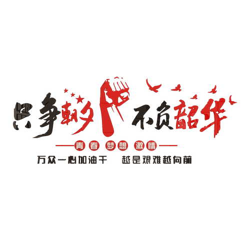 教室布置装饰班级文化励志标语墙贴教育高三初中培训机构开学自习