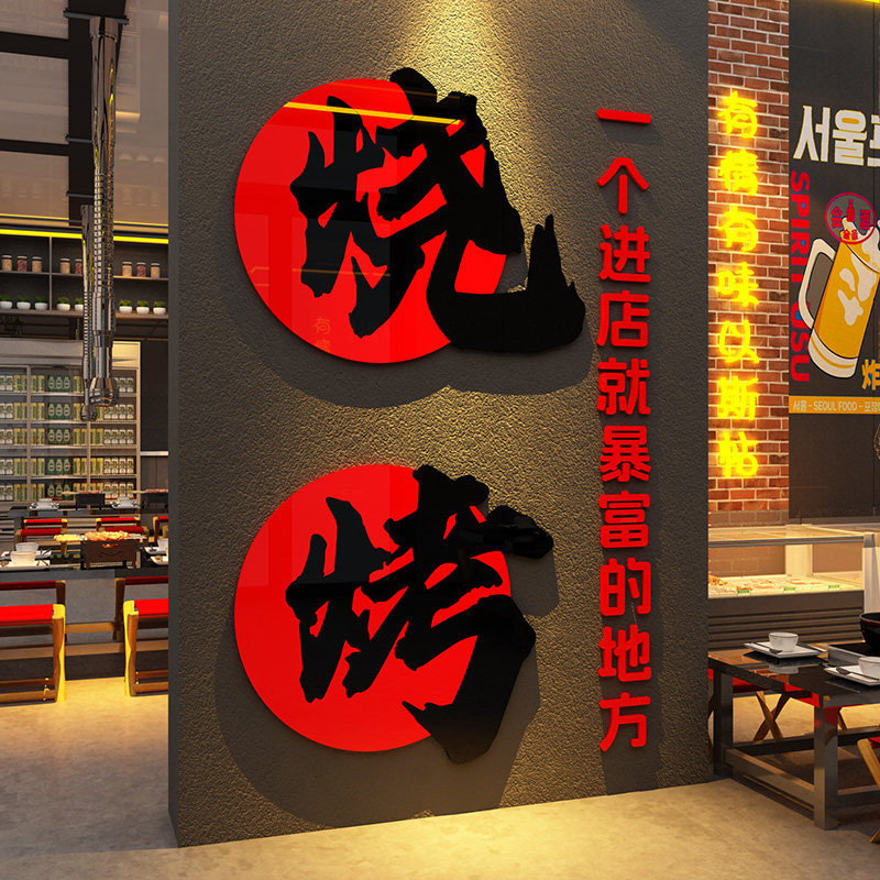网红打卡烧烤店墙面装饰画创意餐饮肉串工业风氛围布置贴纸小龙虾