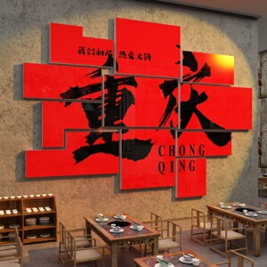 网红重庆火锅店墙面装饰画市井复古餐饮布置用品创意文化背景贴纸