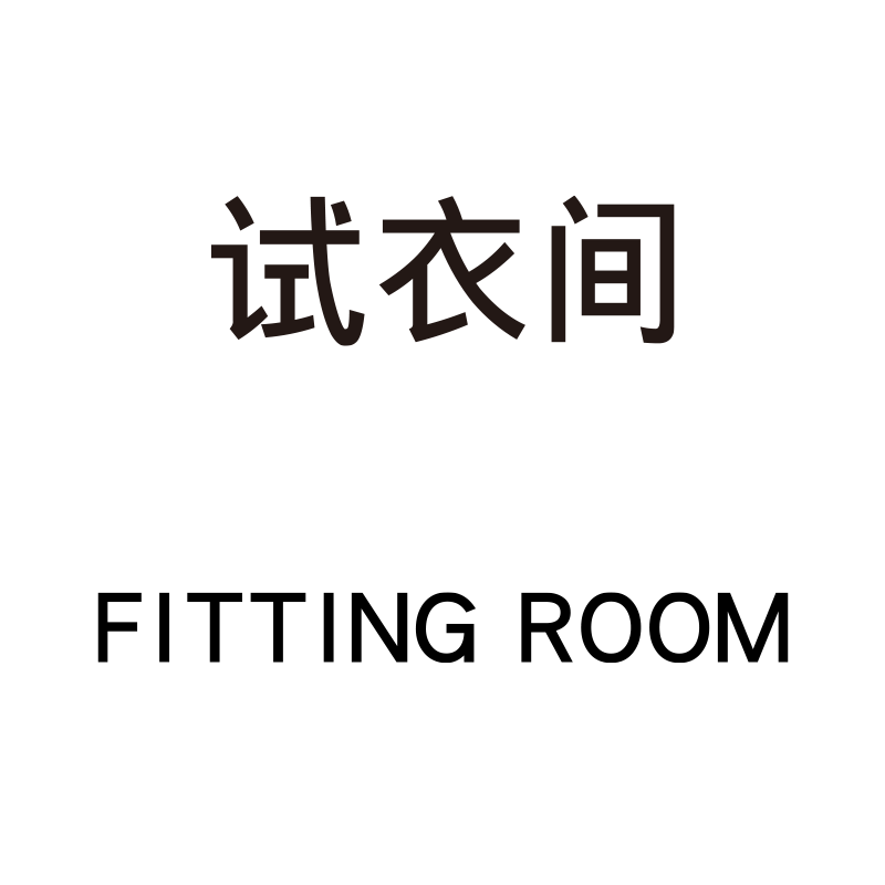 服装店布置试衣间墙面装饰