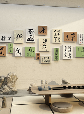 茶室氛围布置叶店背景墙面装饰画馆道楼文化禅意新中式古风高级感