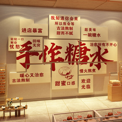 网红新中式手作糖水铺子墙面装饰画氛围布置奶茶甜品店广告贴纸挂