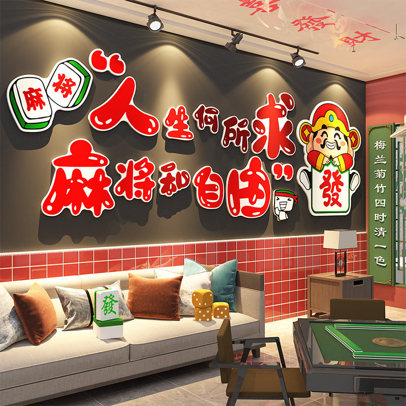 网红棋牌室装饰画麻将馆氛围布置棋艺房打卡墙面贴纸挂件形象背景