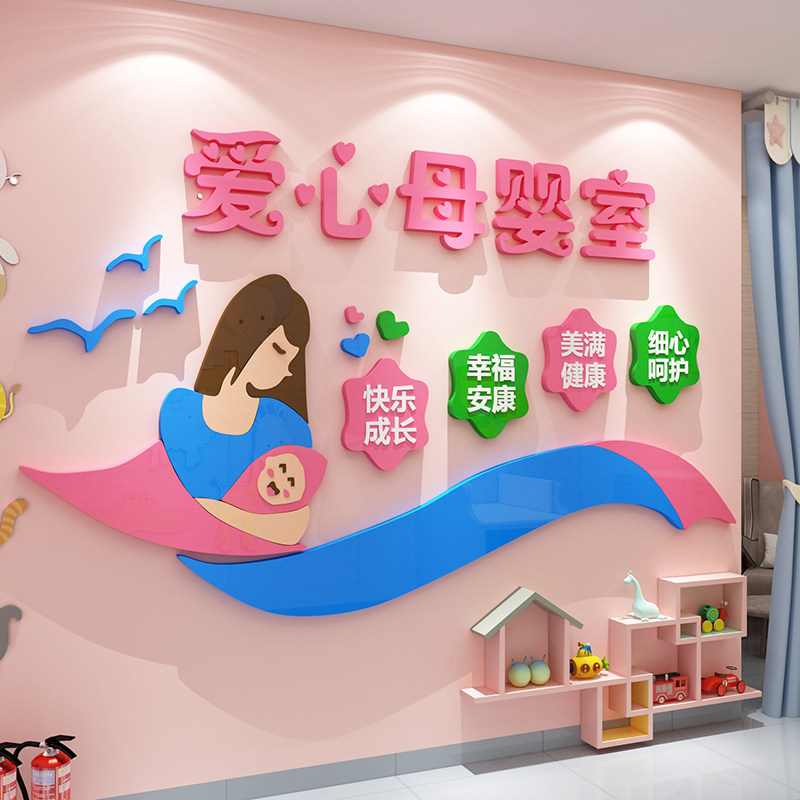 母婴室布置奶粉店内墙面装饰品产后修复月子中心背景文化墙贴纸画