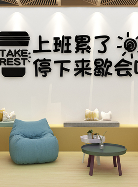 办公室墙面装饰文化公司茶水间能量补给站氛围布置员休息角闲区贴