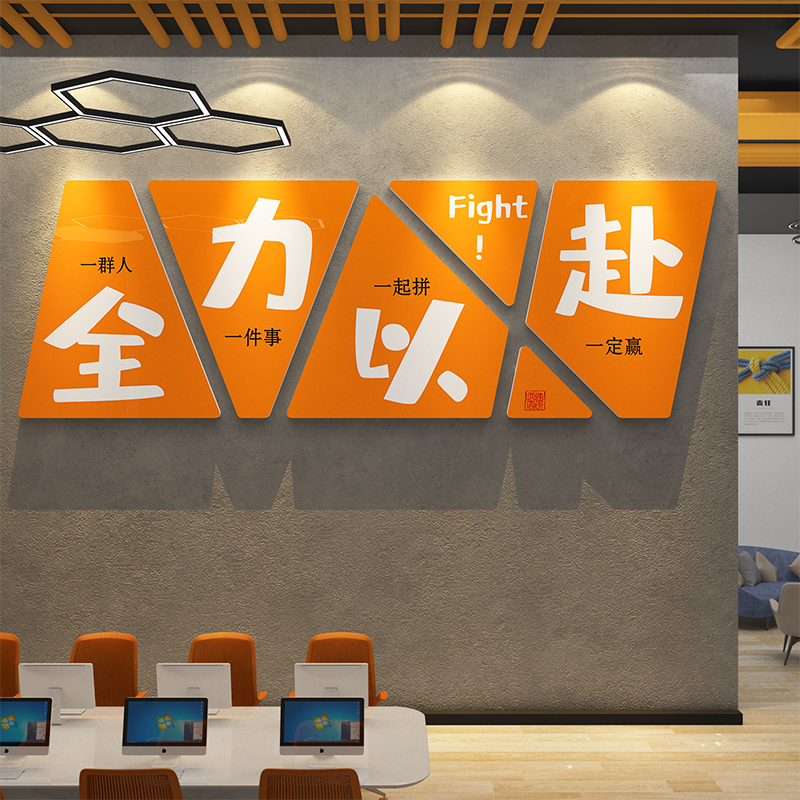 办公室墙面装饰氛围布置企业文化墙公司前台进门形象励志标语贴画