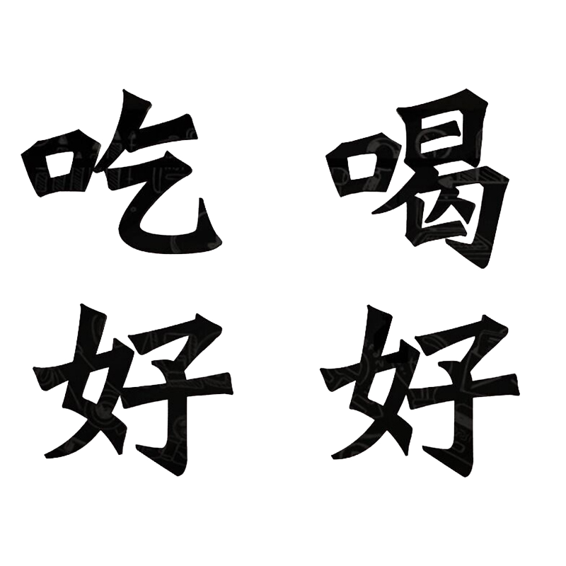 网红打卡国潮风发字贴纸