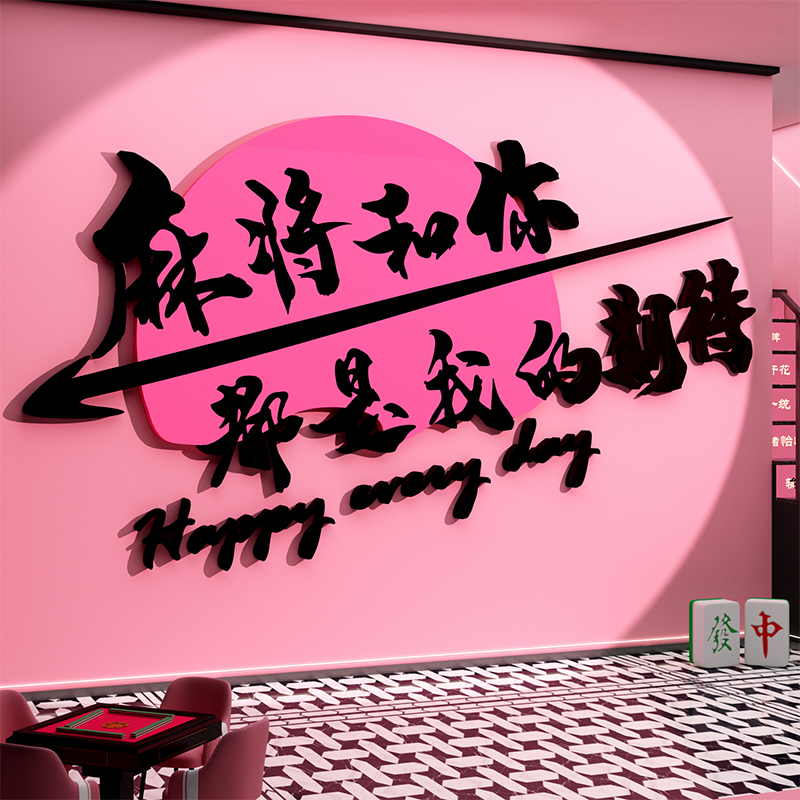 网红棋牌室装饰画麻将馆布置挂画棋艺盘房文化粉色墙面壁贴纸摆件