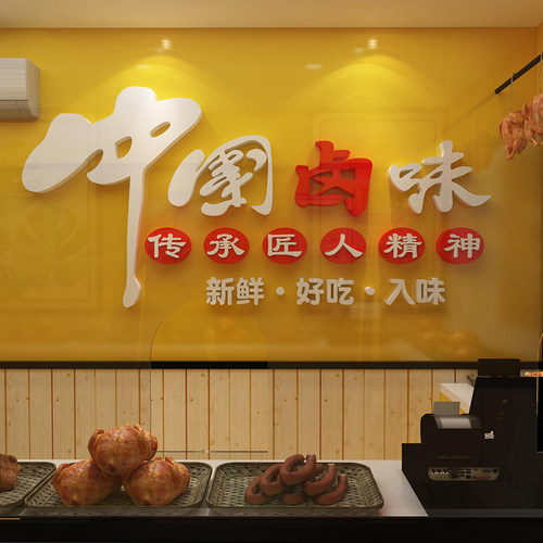网红卤菜店熟食广告用品布置装饰