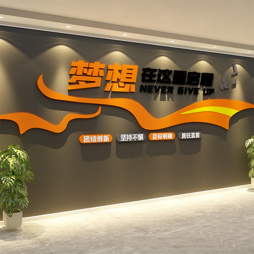企业文化墙办公室氛围墙面装饰画布置公司进门形象设计励志标语贴