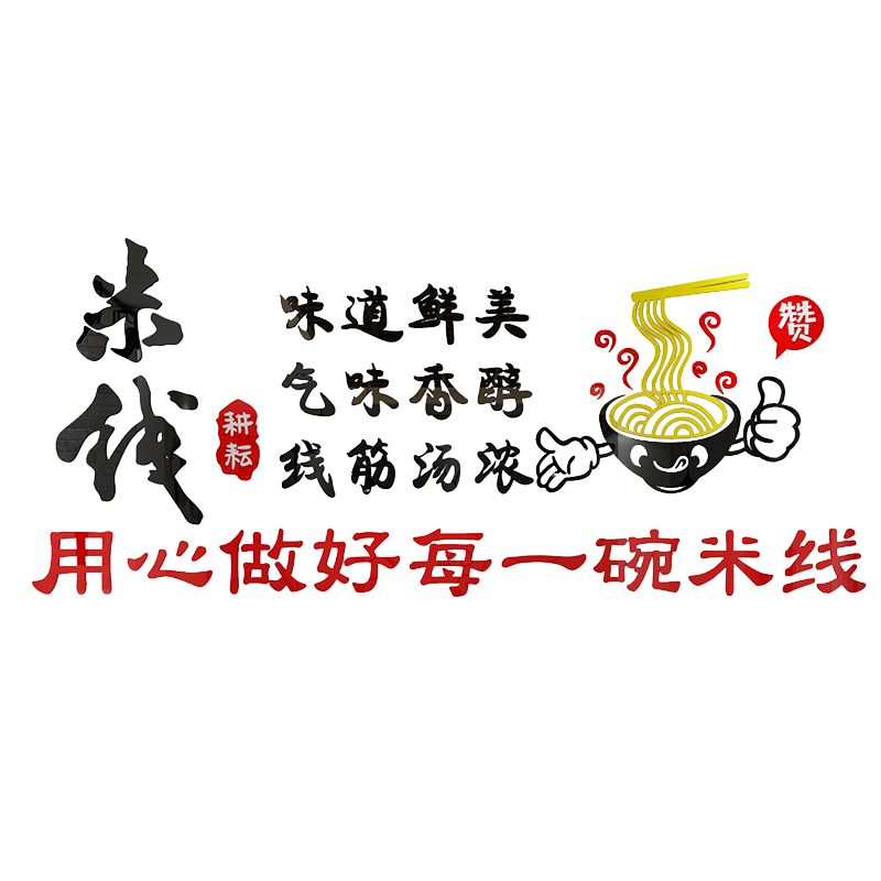 网红米线小吃冒菜早餐店墙面装饰