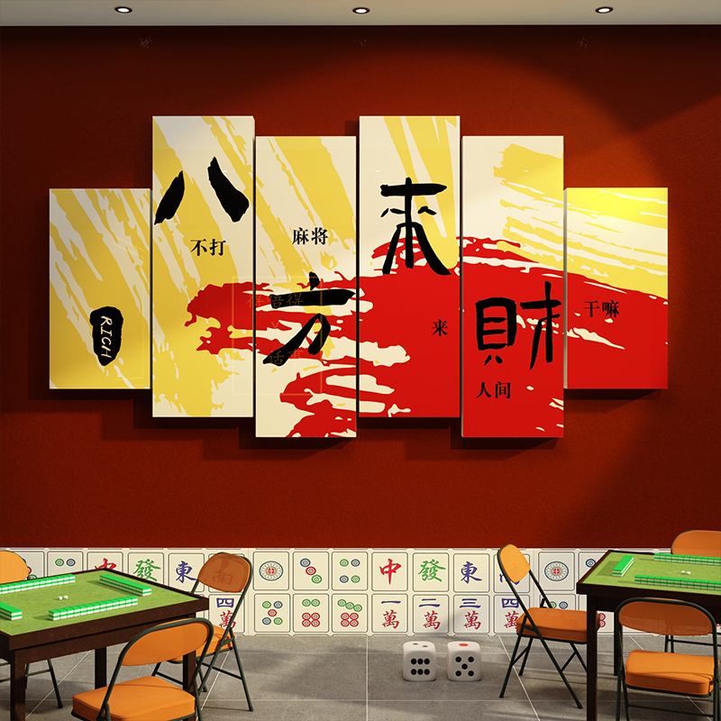 棋牌室装饰挂画麻将馆房背景墙