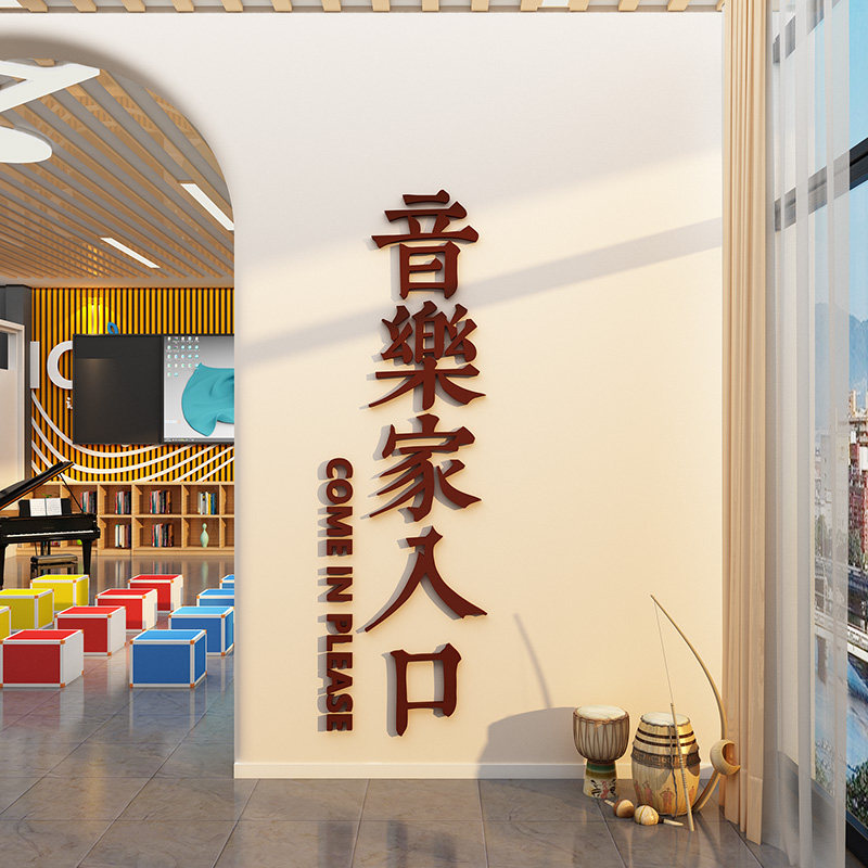 声音乐会教室氛围布置装饰钢琴行文化墙面幼儿园环创机构背景贴画
