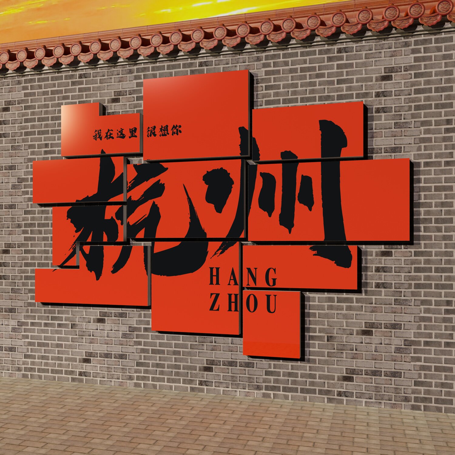 网红拍照区布置打卡背景露营工业风室户外墙面装饰我在这里很想你