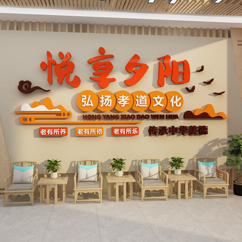 悦享夕阳养老院文化墙贴纸敬老院墙面装饰画活动中心氛围布置形象