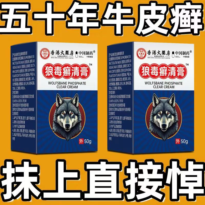 狼毒癣清膏50g/瓶牛皮癣专用身体乳液