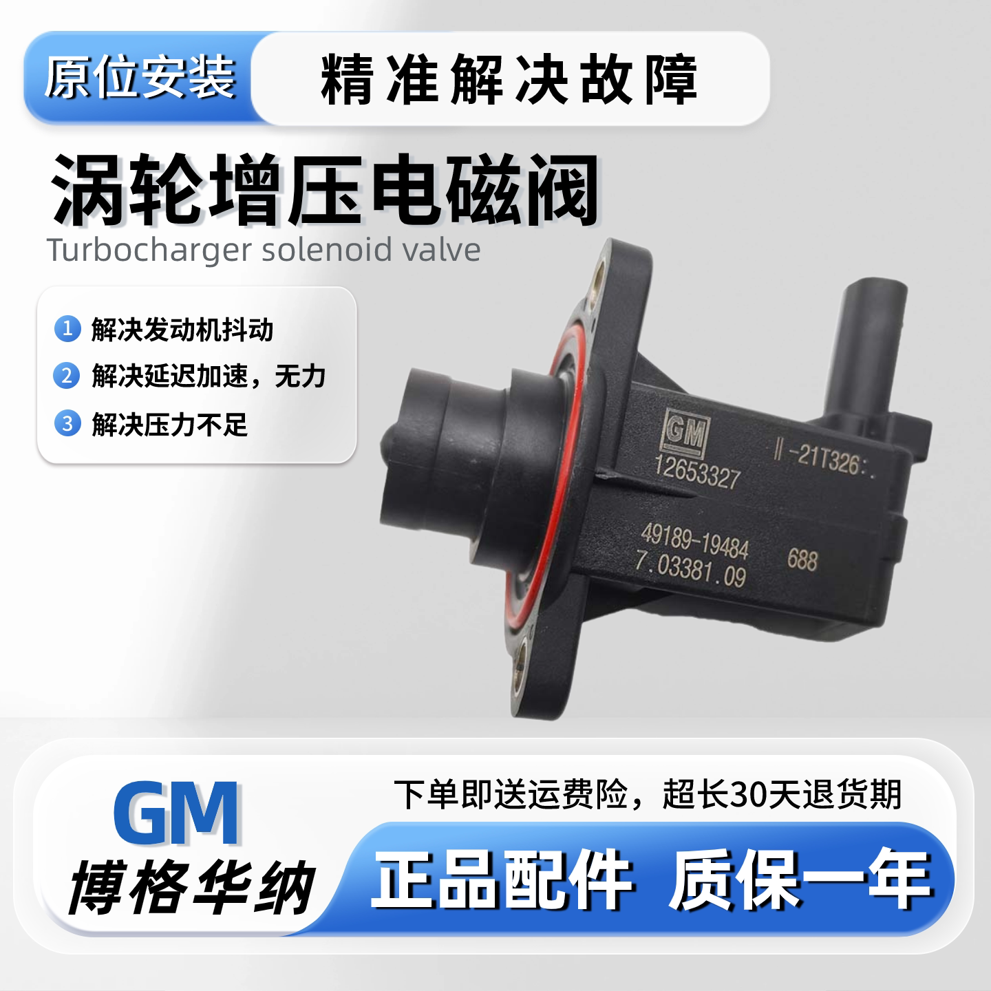适用君威君越2.0TGL8ES昂科威迈锐宝探界者涡轮增压电磁阀 旁通阀