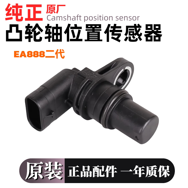 适用大众EA888 CC帕萨特明锐迈腾途观凸轮轴位置传感器脉冲传感器