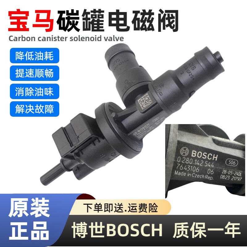 宝马B系列碳罐电磁阀博世正品