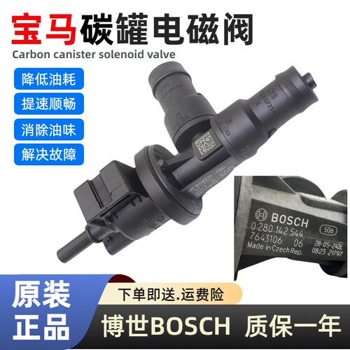 宝马B系列碳罐电磁阀博世正品