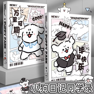 小狗同学录毕业纪念册小学六年级男女生高颜值2026新款可爱活页可拆卸本子ins风小众通讯录初高中毕业留言本