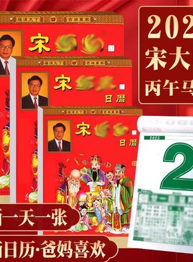 2026年新款日历老黄历宋绍韶光万年历农历定制每日一撕挂历马年大号家用挂墙老式加厚皇历