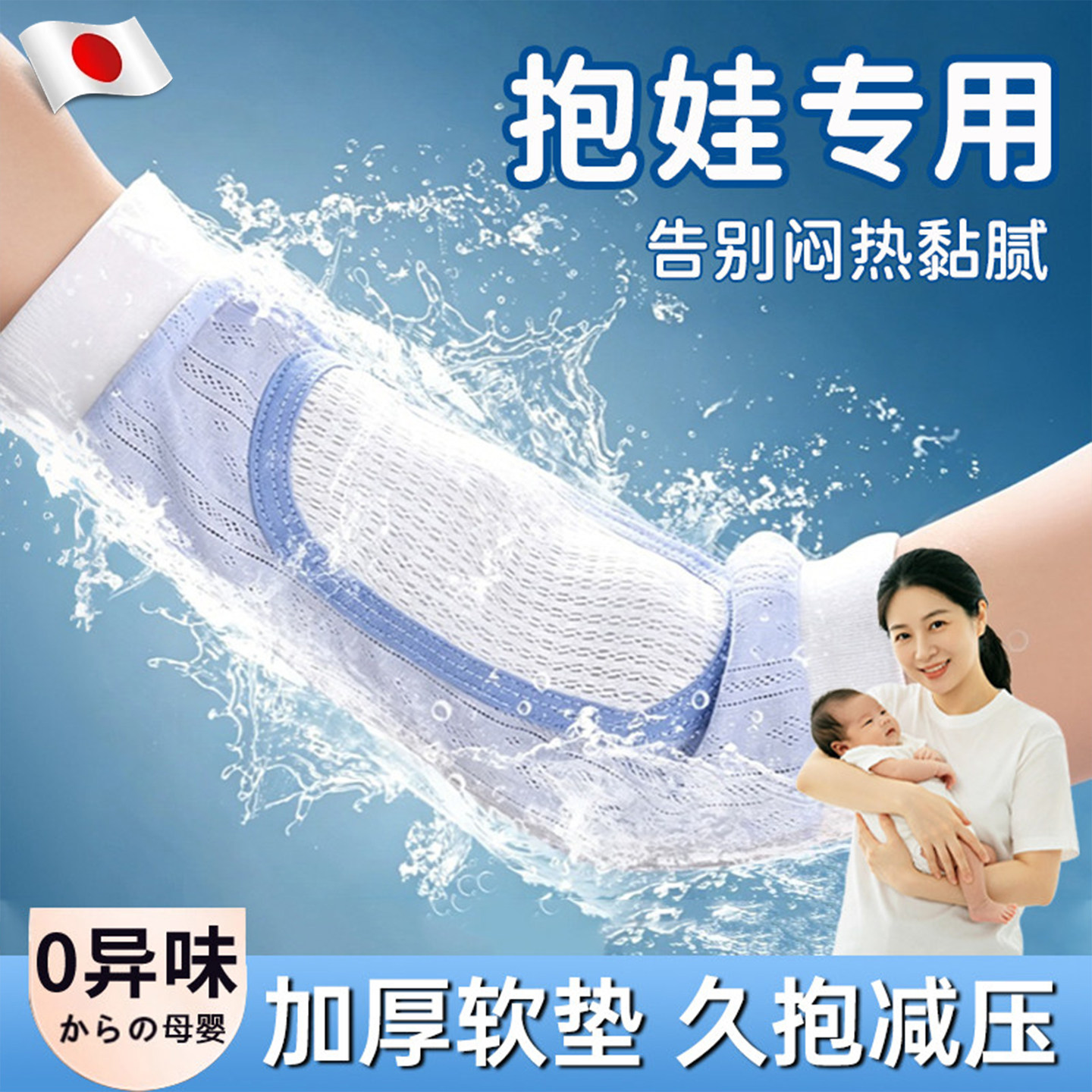 日本抱娃手臂垫冰丝透气不闷汗