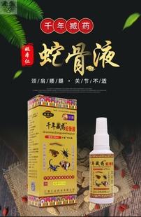 郑氏舒活酊蛇骨液喷剂颈椎腰椎腿疼肩腰腿疼痛灵