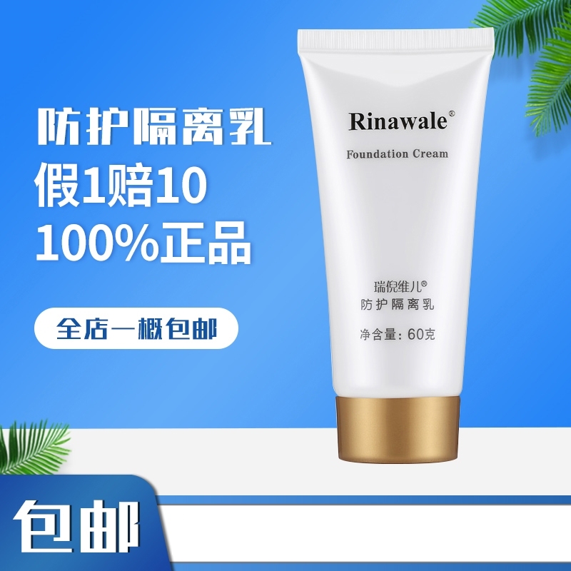 瑞倪维儿防护隔离乳隔离霜官方正品专柜非旗舰店美容修饰