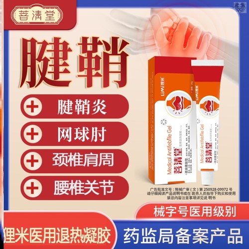 菩清堂腱鞘炎凝胶官方同款狸米网球肘颈椎肩周医用退热凝胶