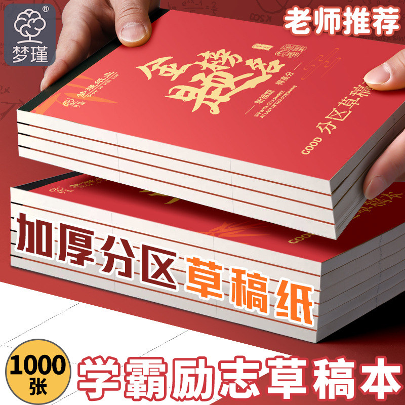 金榜题名分区草稿纸空白草稿本学生用错题数学演草本高中喜登金科