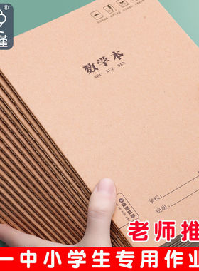 牛皮纸加厚数学本16k三年级3-6年级练习本中学生小学生统一作业本