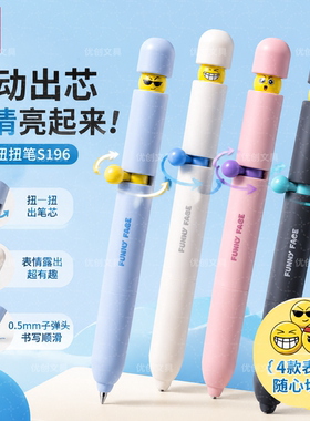 得力S196扭动出芯中性笔可爱表情子弹头日常书写顺滑学生办公