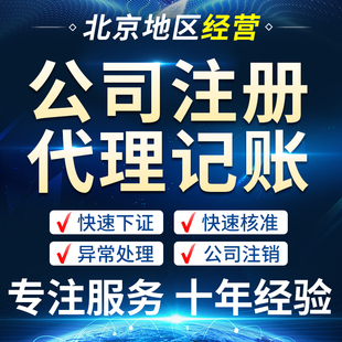 北京公司注册营业执照异常处理公司注销变更开户代理记账报税