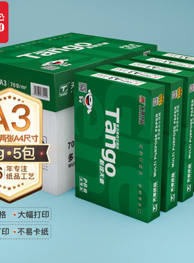 新绿天章复印纸a3打印纸办公用纸a5凭证纸8KB4B5草稿纸设计稿白纸