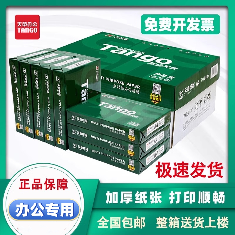 新绿天章复印纸70克a4打印纸办公专用白纸草稿纸木尚a4纸单包d