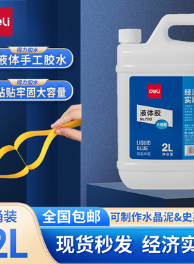 Deli得力液体胶水2L大桶装可做史莱姆晶泥办公胶水粘性好浓稠度高