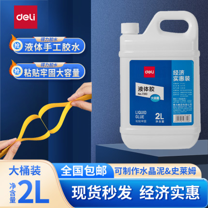 Deli得力液体胶水2L大桶装可做史莱姆晶泥办公胶水粘性好浓稠度高