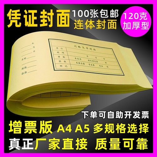 凭证封面财务记账凭证装封皮增票