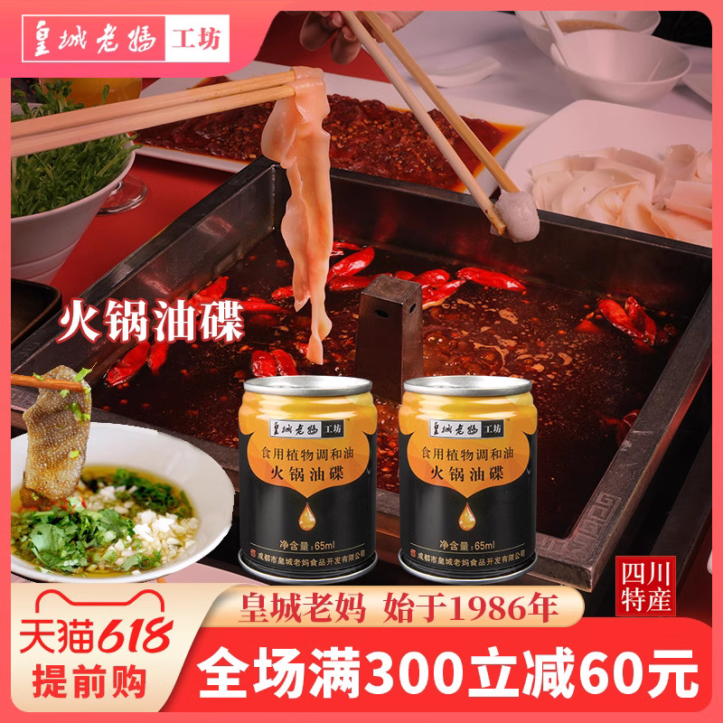 皇城老妈火锅芝麻香油 四川重庆火锅蘸料火锅底料调和油65ml*2罐