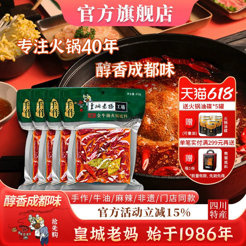 皇城老妈牛油火锅底料四川成都特产麻辣烫串串香冒菜调料410g*4袋