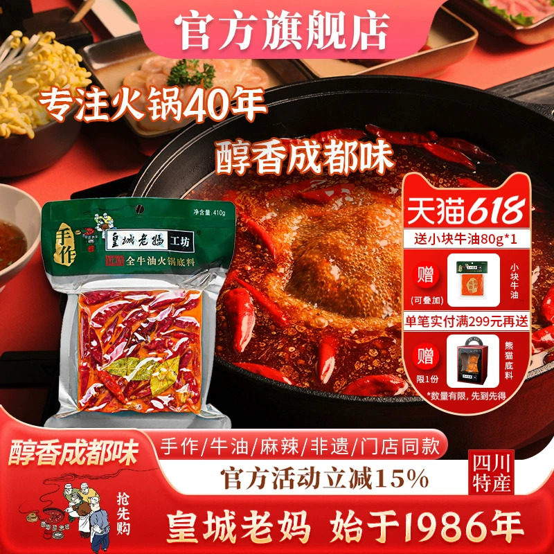 皇城老妈牛油火锅底料手工四川特产成都送礼家用商用调料麻辣冒菜