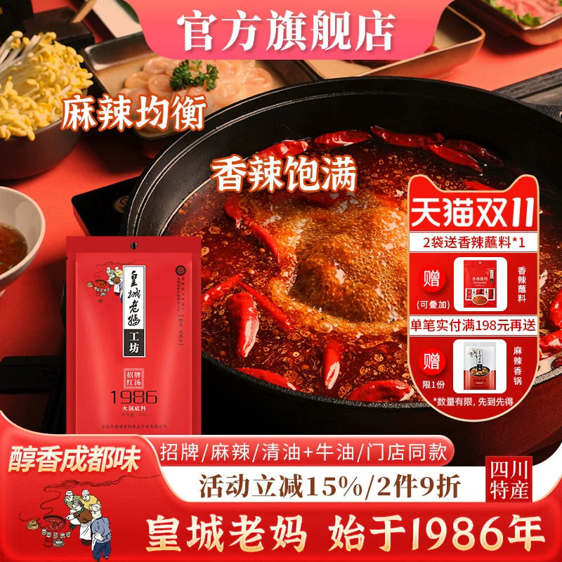 皇城老妈红汤1986火锅底料牛油清油四川麻辣烫串串香冒菜调味200g