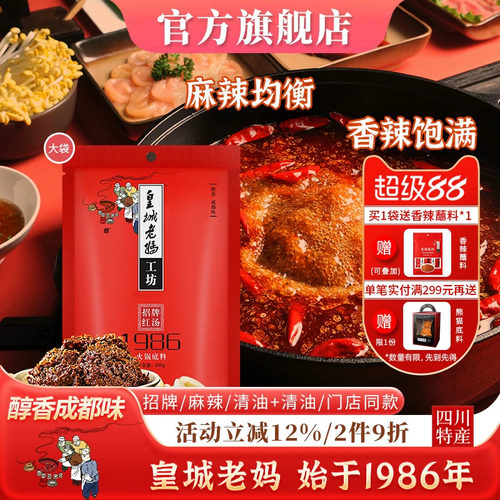皇城老妈红汤1986火锅底料500g