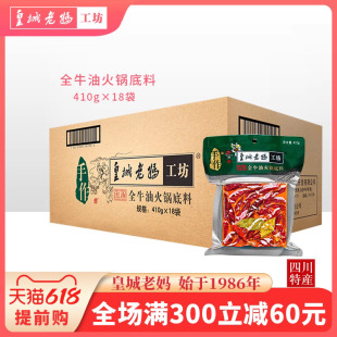 皇城老妈成都火锅底料四川特产手工牛油火锅麻辣410g 整箱