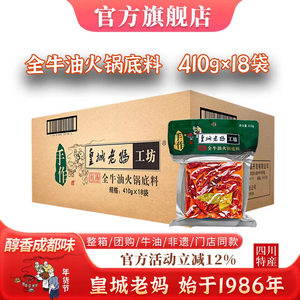 皇城老妈成都火锅底料四川特产手工牛油火锅麻辣410g*18 整箱