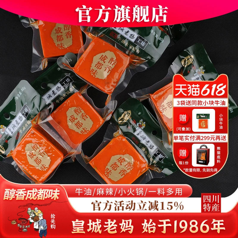 皇城老妈火锅底料一人份独立小包装散装四川成都特产牛油麻辣80g