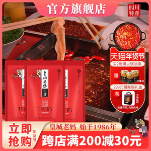 皇城老妈火锅底料红汤1986成都特产重庆麻辣烫串串香调料200g*3袋
