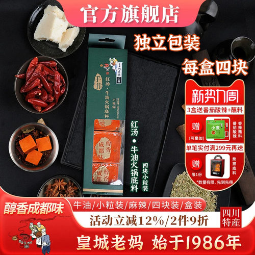 皇城老妈牛油盒装火锅底料320g